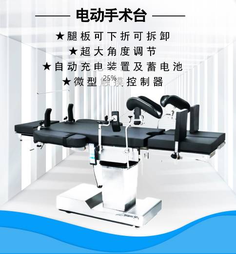 電動手術(shù)臺